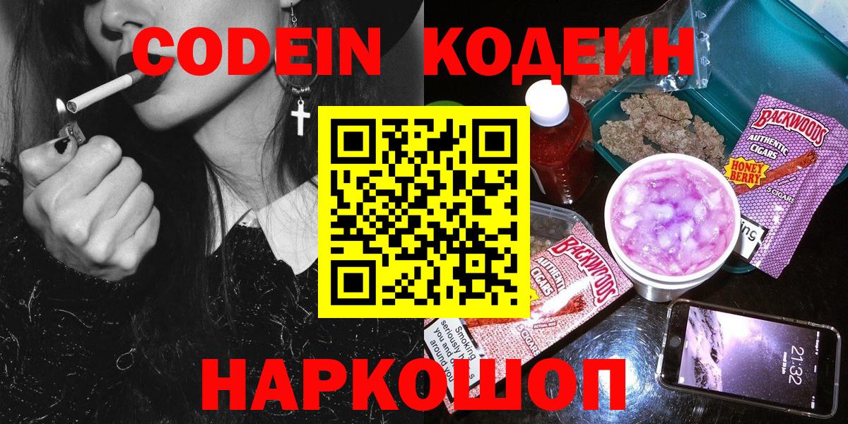 Кодеин Purple Drank  Вход с VPN  Похвистнево 